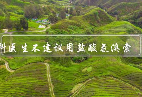 儿科医生不建议用盐酸氨溴索