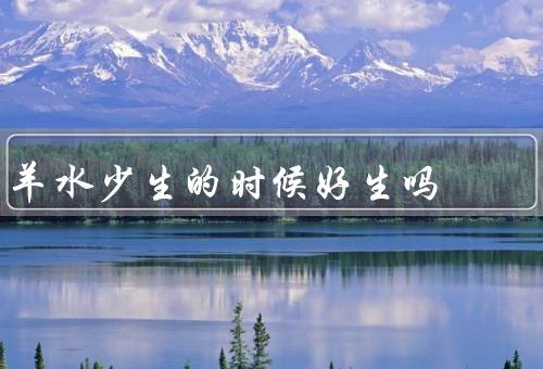 羊水少生的时候好生吗
