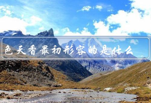 国色天香最初形容的是什么