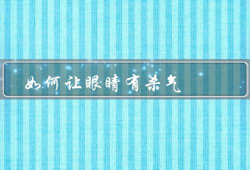 如何让眼睛有杀气