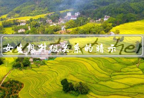 女生想升级关系的暗示