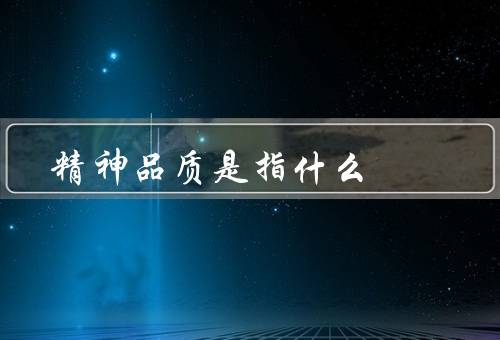 精神品质是指什么