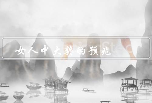 女人中大奖的预兆