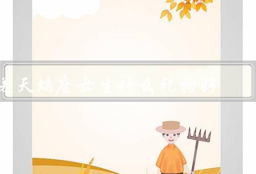 送天蝎座女生什么礼物好