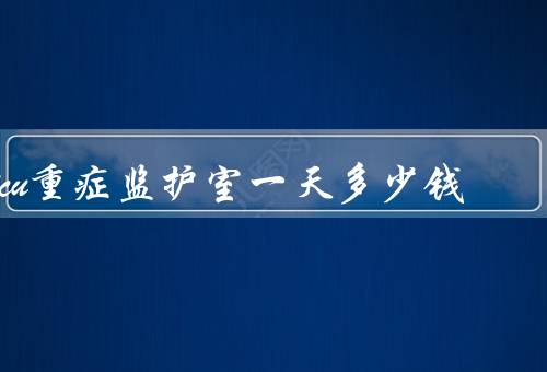 icu重症监护室一天多少钱
