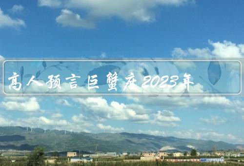 高人预言巨蟹座2023年
