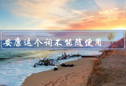 安康这个词不能随便用
