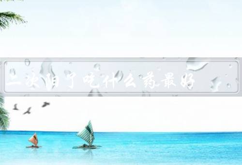 二次阳了吃什么药最好