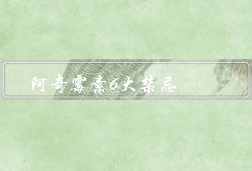 阿奇霉素6大禁忌