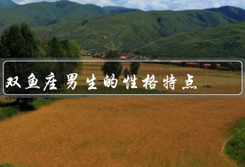 双鱼座男生的性格特点