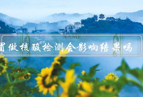 感冒做核酸检测会影响结果吗