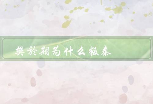 樊於期为什么叛秦