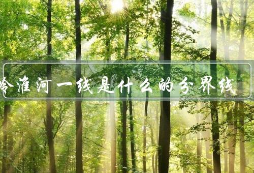 秦岭淮河一线是什么的分界线