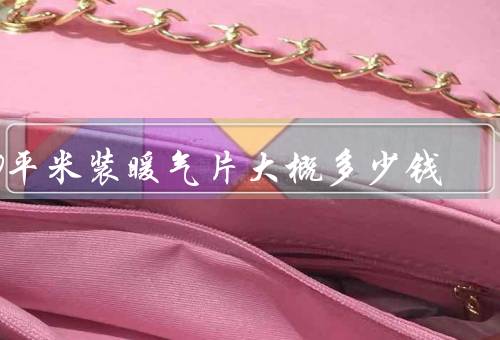 90平米装暖气片大概多少钱