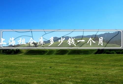 上海租仓库多少钱一个月