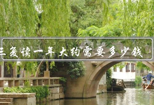 高三复读一年大约需要多少钱
