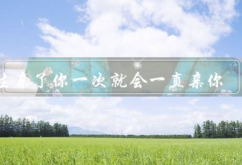 男生亲了你一次就会一直亲你