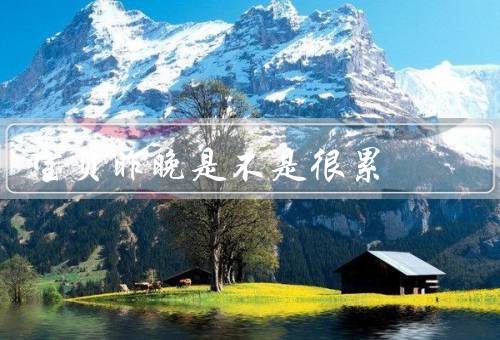 宝贝昨晚是不是很累