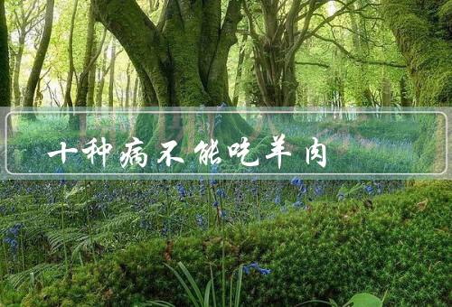十种病不能吃羊肉
