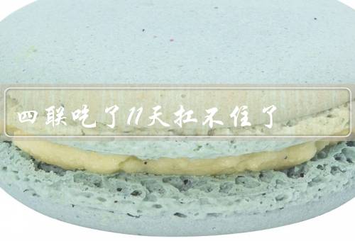 四联吃了11天扛不住了