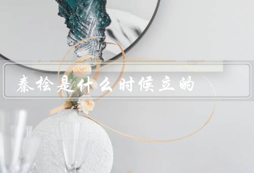 秦桧是什么时候立的