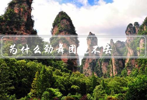 为什么劲舞团进不去
