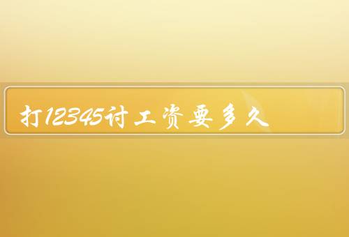打12345讨工资要多久，60天但非直接处理（直接拨打12333）