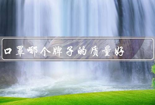 口罩哪个牌子的质量好