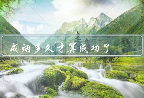 戒烟多久才算成功了
