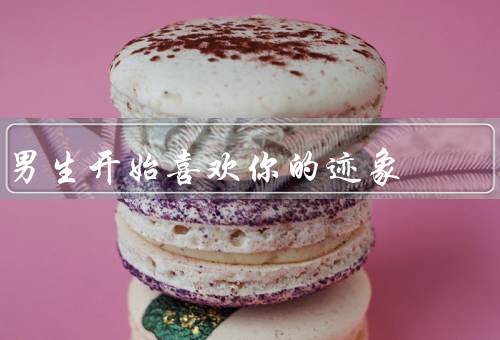 男生开始喜欢你的迹象