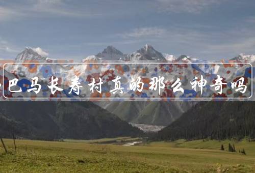 广西巴马长寿村真的那么神奇吗