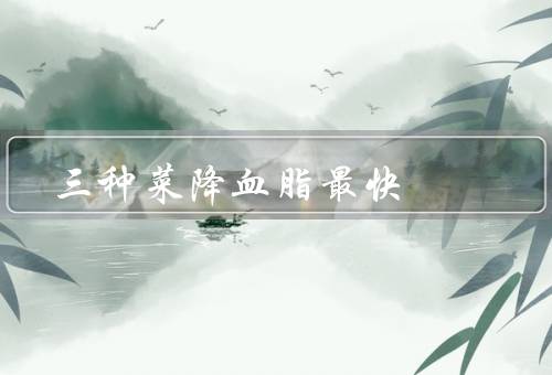 三种菜降血脂最快