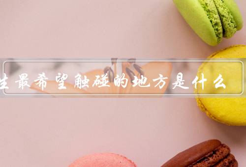 男生最希望触碰的地方是什么