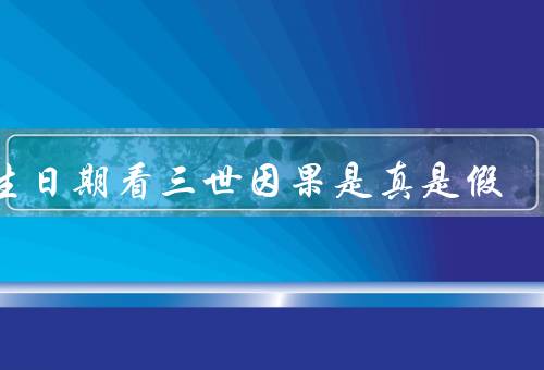 出生日期看三世因果是真是假