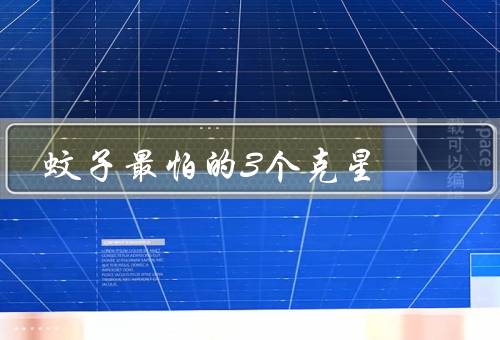 蚊子最怕的3个克星