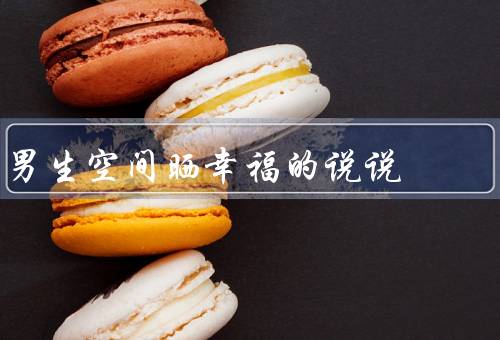 男生空间晒幸福的说说