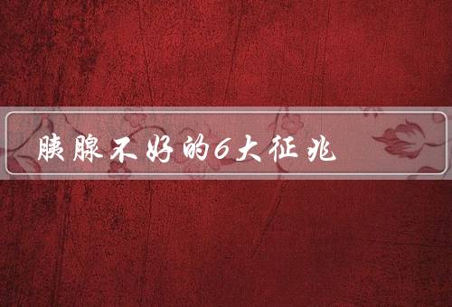 胰腺不好的6大征兆
