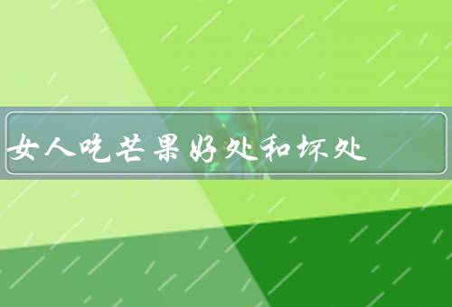 女人吃芒果好处和坏处