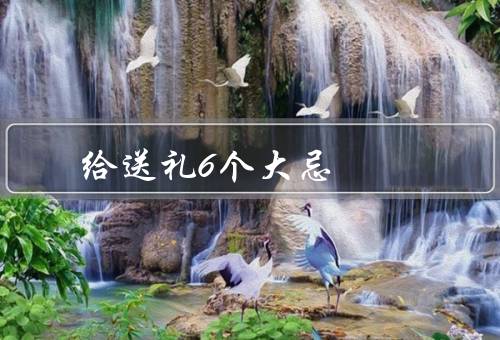 给送礼6个大忌