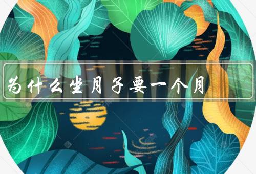 为什么坐月子要一个月