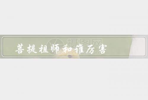 菩提祖师和谁厉害，代表了天庭众神的战力（难分胜负）