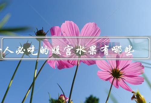 女人必吃的暖宫水果有哪些