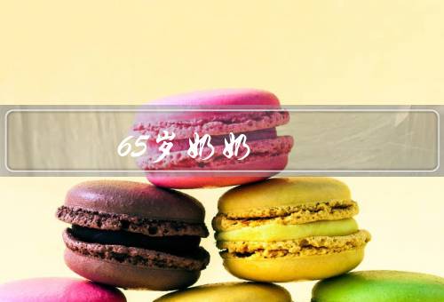 65岁奶奶