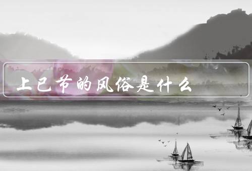 上已节的风俗是什么