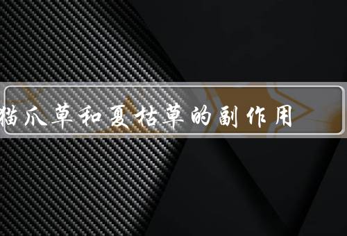 猫爪草和夏枯草的副作用