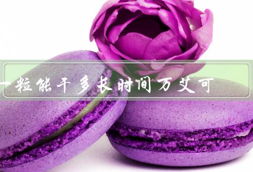 一粒能干多长时间万艾可
