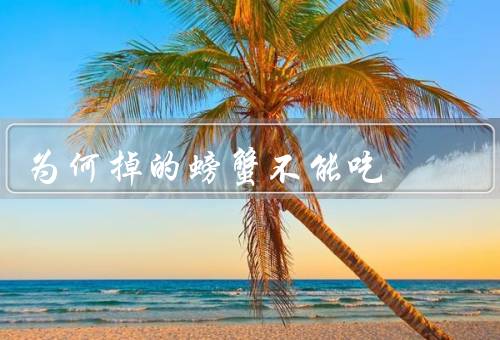 为何掉的螃蟹不能吃