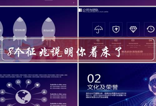 8个征兆说明你着床了