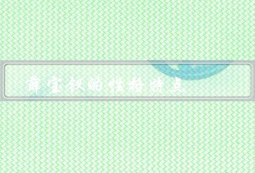 薛宝钗的性格特点