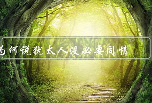 为何说犹太人没必要同情